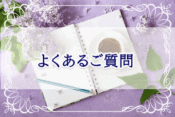 よくあるご質問