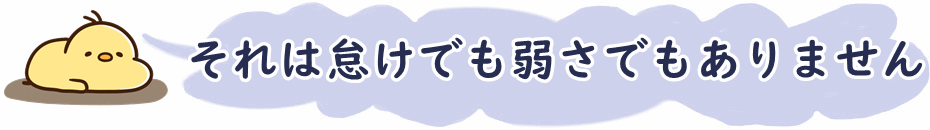 怠けでも弱さでもない
