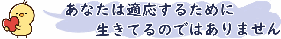 適応するために生きていない