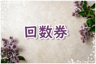 回数券