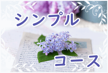 メールセッションシンプルコース