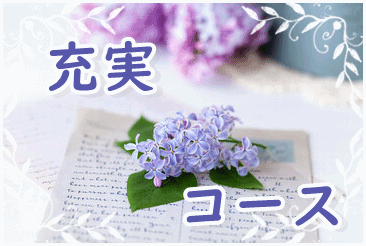 メールセッション充実コース