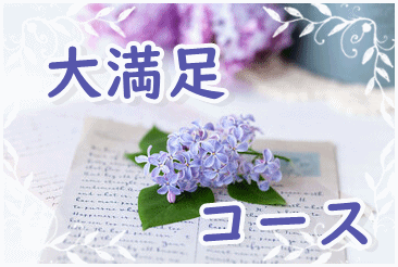 メールセッション大満足コース